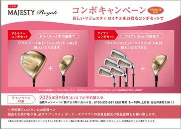 予約購入に特典！『マジェスティ ロイヤル』コンボキャンペーンを実施