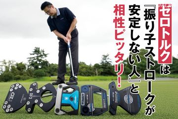 ツアーで大流行の”ゼロトルク系”パターが合う人、合わない人とは