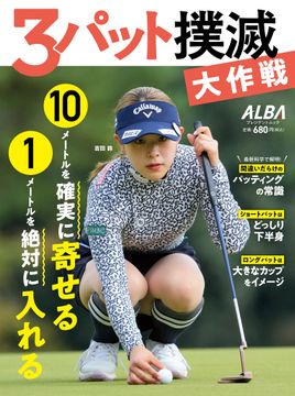 増刊号 記事一覧 - 1-30 / 130 - ゴルフ総合サイト ALBA Net
