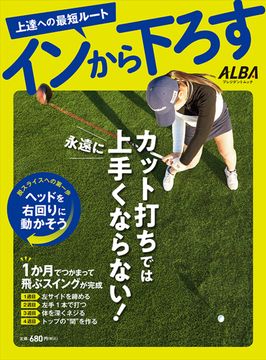 【中古】 腕と体完全シンクロのコツをつかむ！脱・手打ち ＡＬＢＡ　ＧＲＥＥＮ　ＢＯＯＫ/ＡＬＢＡ 中古】 腕と体完全シンクロのコツをつかむ！脱・手打ち ALBA