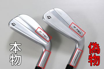 バックフェースは似てるけど……テーラーメイド『P790』アイアンの“偽物