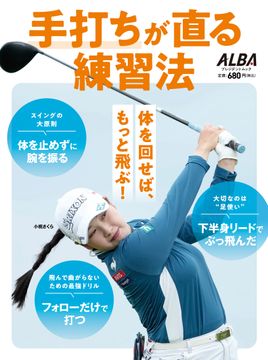 増刊号 記事一覧 - 1-30 / 126 - ゴルフ総合サイト ALBA Net