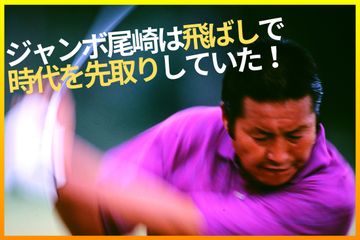 ジャンボ尾崎は40年前から時代を先取り！ 小さなメタルウッドで300Y