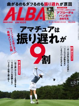ALBA-TrossView 記事一覧 - 1-30 / 128 - ゴルフ総合サイト ALBA Net