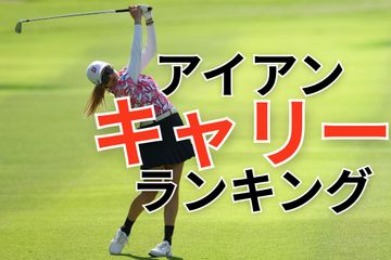 松山英樹を支えるアシックスが新モデルを発売 - ゴルフ総合サイト ALBA Net