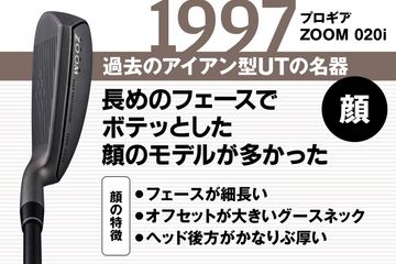 最新アイアン型UTは、HS40m/sでも使える？ ポイントは重心角と