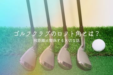 ゴルフクラブのライ角とは何か? ライ角を整えて、スイングも整えよう! - ゴルフ総合サイト ALBA Net