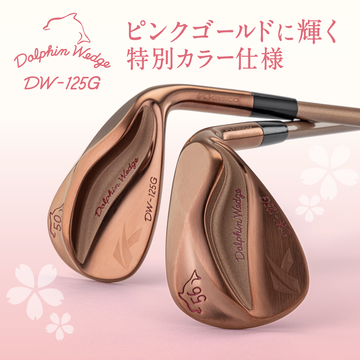 女性のための特別なドルフィンウェッジ！ピンクゴールド仕様の『DW