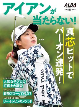 増刊号 記事一覧 - 1-30 / 127 - ゴルフ総合サイト ALBA Net