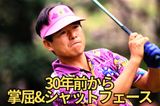 ジャンボ3兄弟の末弟・直道は30年前から掌屈とシャットフェースを駆使して飛ばしていた
