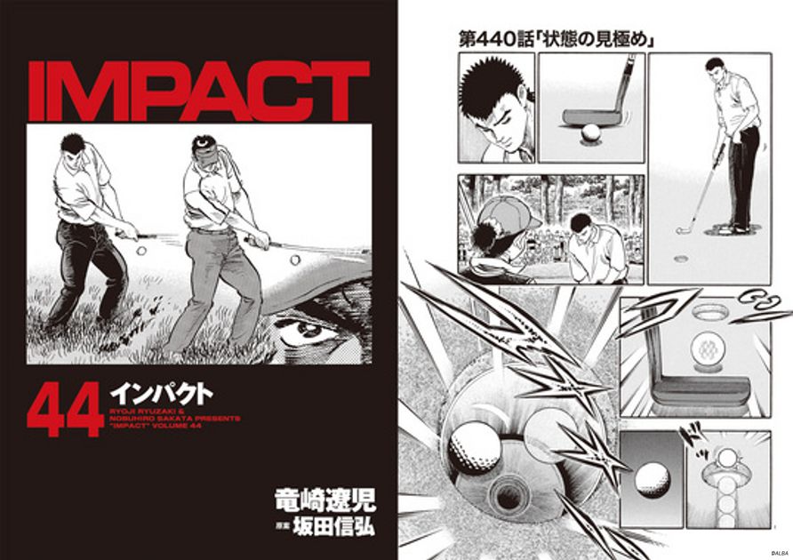 IMPACT 第440話 「状態の見極め」 - ゴルフ総合サイト ALBA Net