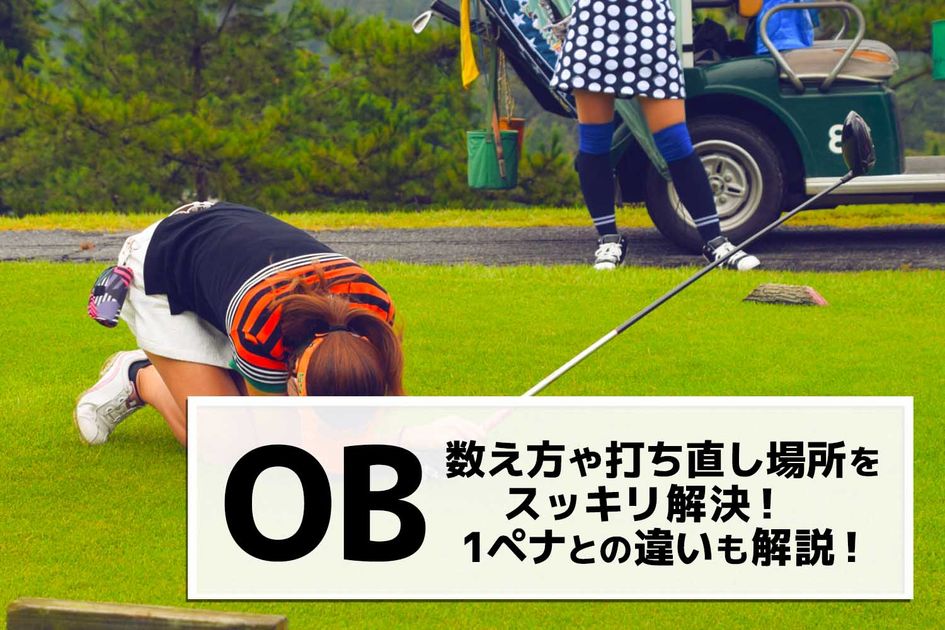 ゴルフのOB、数え方をスッキリ解決！ 新ルールや1ペナとの違いも