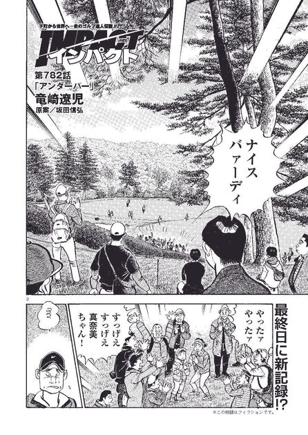 IMPACT 第782話 「アンダーパー」 - ゴルフ総合サイト ALBA Net