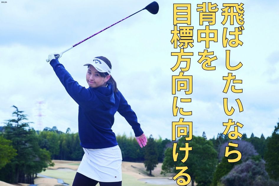 身長163センチで最長342ヤード！ 大和田紗羅は目標方向に向くほど“背中