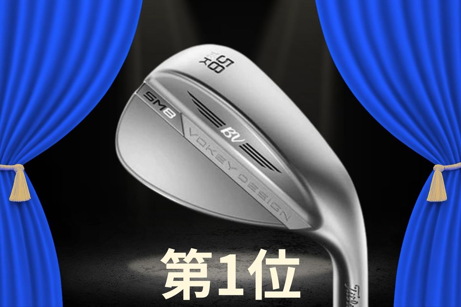 中古ウェッジトップ3はタイトリストが独占！ クリーブランドも「お手頃