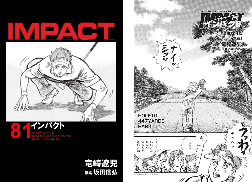 IMPACT 第804話 「人気者」 - ゴルフ総合サイト ALBA Net