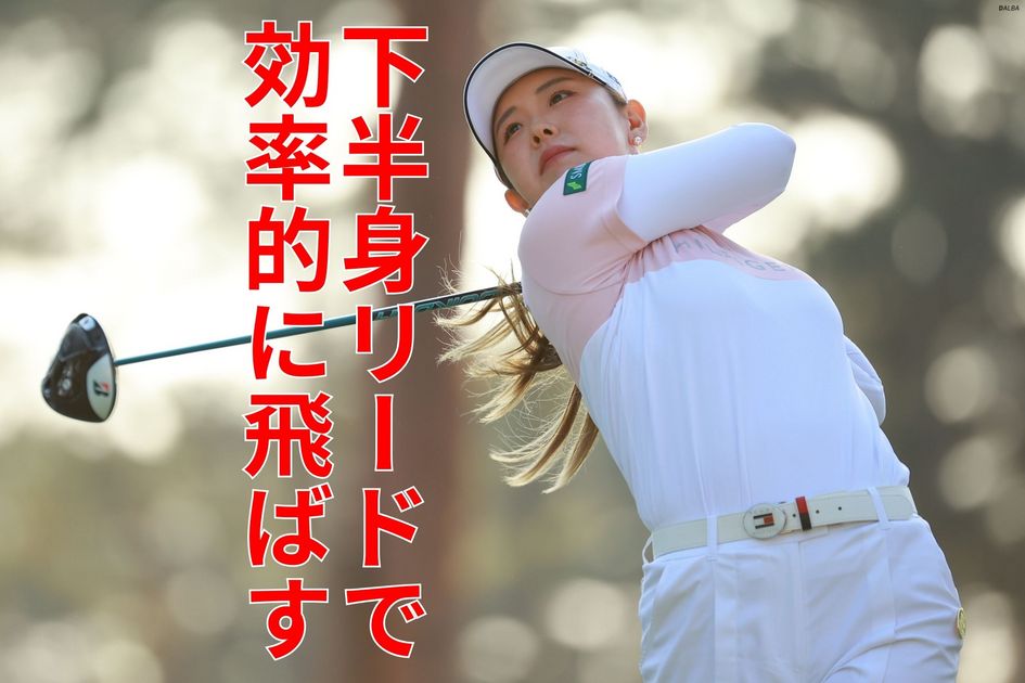 上半身と下半身の“時間差”で飛ばす！ 吉田優利の『下半身リード』は左