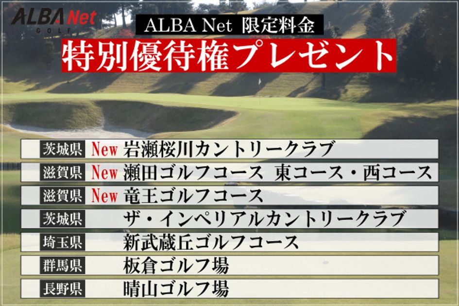 関東エリアの人気コースを特別優待料金で予約ができるチャンス
