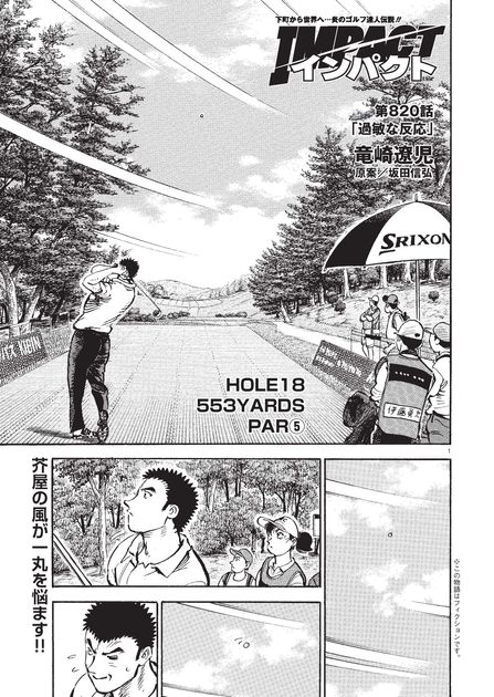 IMPACT 第820話 「過敏な反応」 - ゴルフ総合サイト ALBA Net