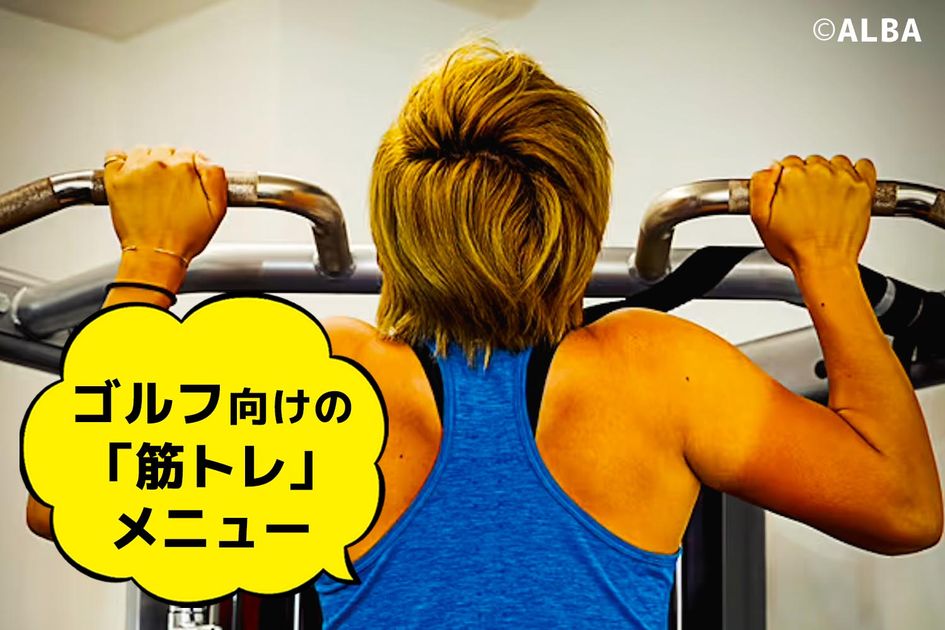 飛距離アップに効く】ゴルフ向けの「筋トレ」メニューを5つ紹介