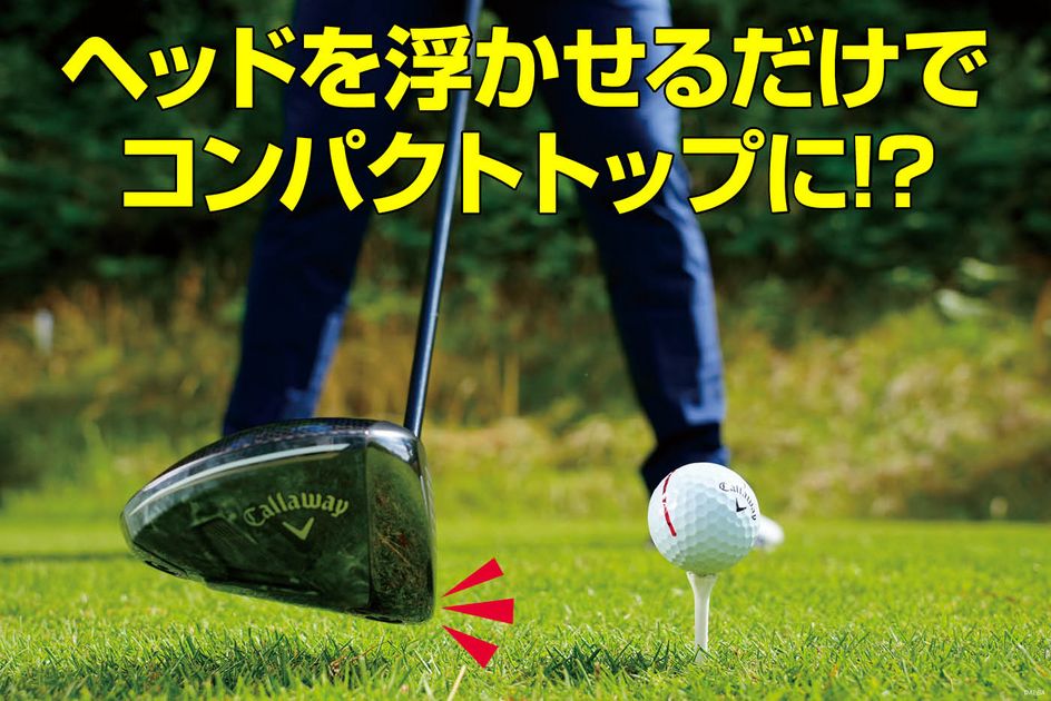再現性の高い憧れのコンパクトトップへ！ 男子ツアー屈指の飛ばし屋は