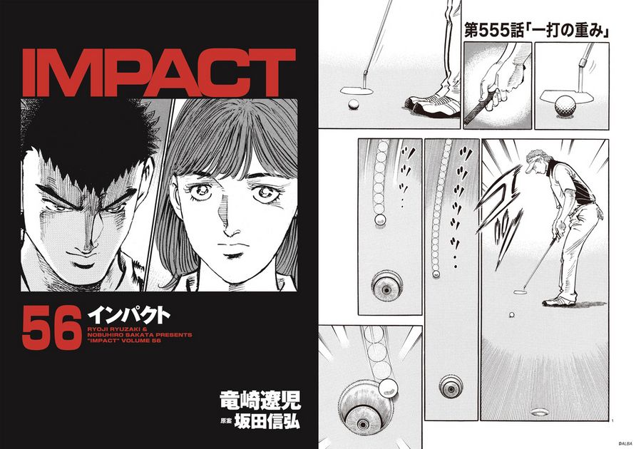 IMPACT 第555話 「一打の重み」 - ゴルフ総合サイト ALBA Net