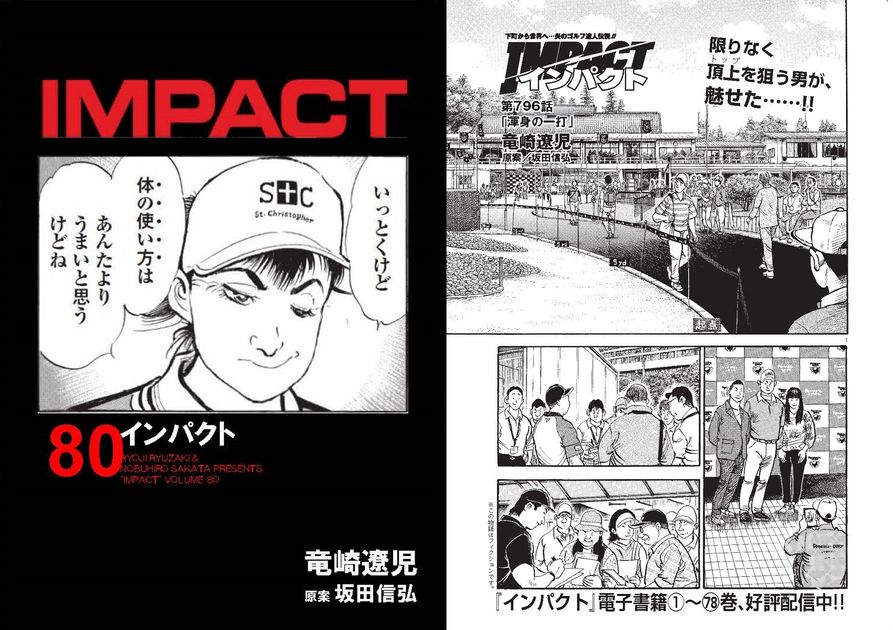 IMPACT 第796話 「渾身の一打」 - ゴルフ総合サイト ALBA Net