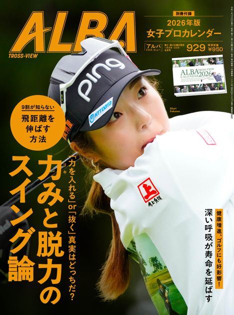 ALBA929号（12月25日発売）力みと脱力のスイング論【女子プロ
