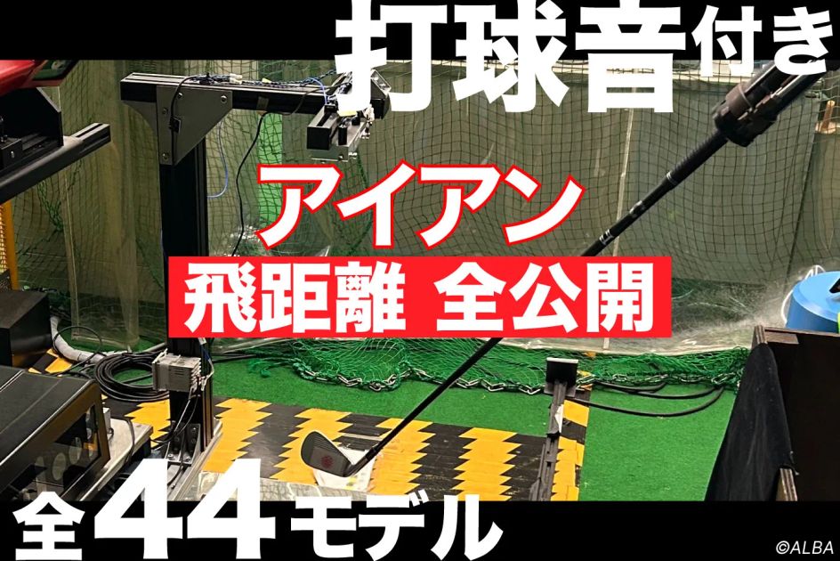 テーラーメイドの人気アイアンP790、P8CBの2本をロボットで計測！ 同
