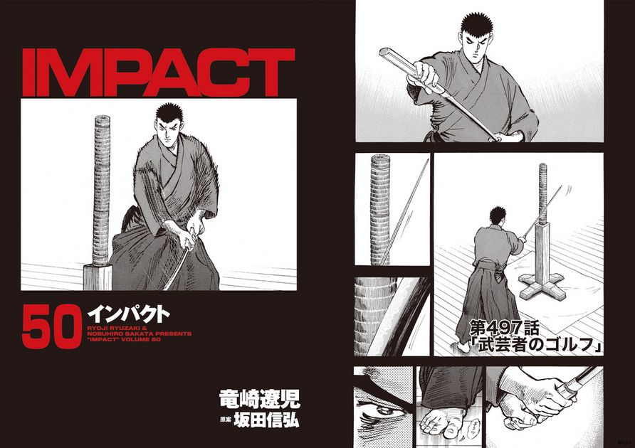 IMPACT 第497話 「武芸者のゴルフ」 - ゴルフ総合サイト ALBA Net