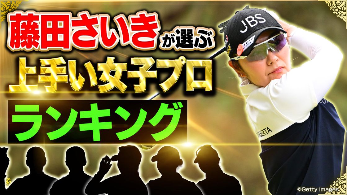 ツアー6勝】藤田さいきプロが選ぶ上手い女子プロランキング【日本人の