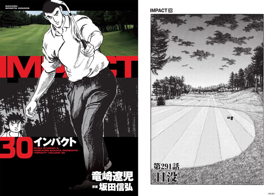 IMPACT 第291話「日没」 - ゴルフ総合サイト ALBA Net