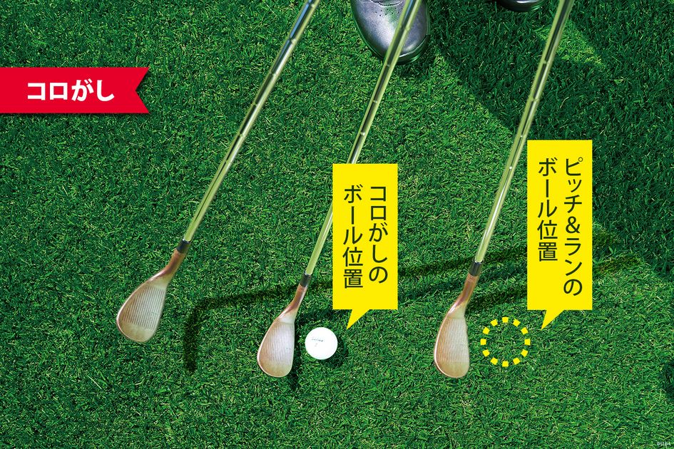 アプローチで上げる＆コロがすは2つの球を打つんです」藤田寛之の謎の