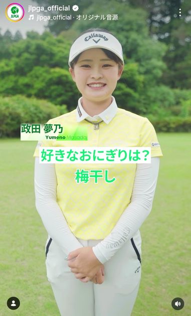 女子プロが好きな「おにぎり」は何？ 政田夢乃の梅干し、小林光希の鮭 