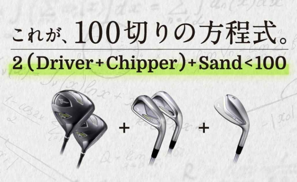 なんと「ドライバーとチッパー」の二刀流を推奨！ミズノが考える【100