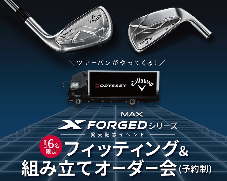 キャロウェイ直営店で、今月後半「フィッティング」がアツい！ツアー