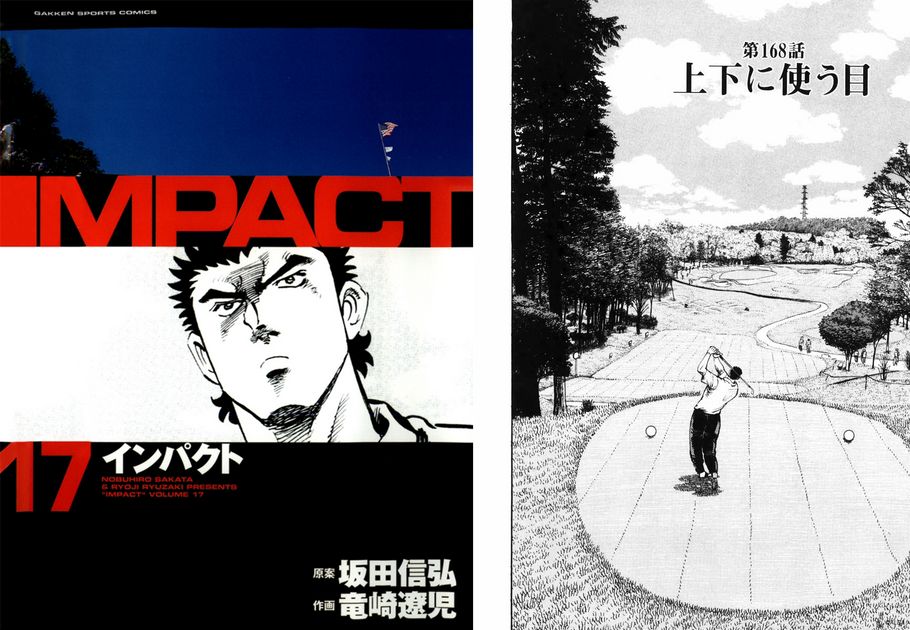 IMPACT 第168話「上下に使う目」 - ゴルフ総合サイト ALBA Net