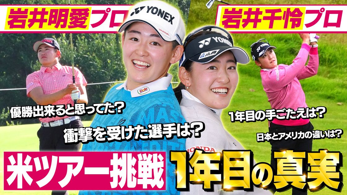 独占取材】岩井明愛・千怜姉妹がアメリカツアー挑戦を語る【1年目の