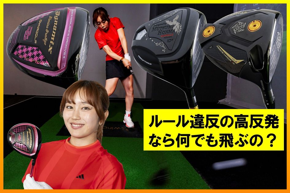 この数値、出して大丈夫!? 高反発ドライバーがまさかの結果に