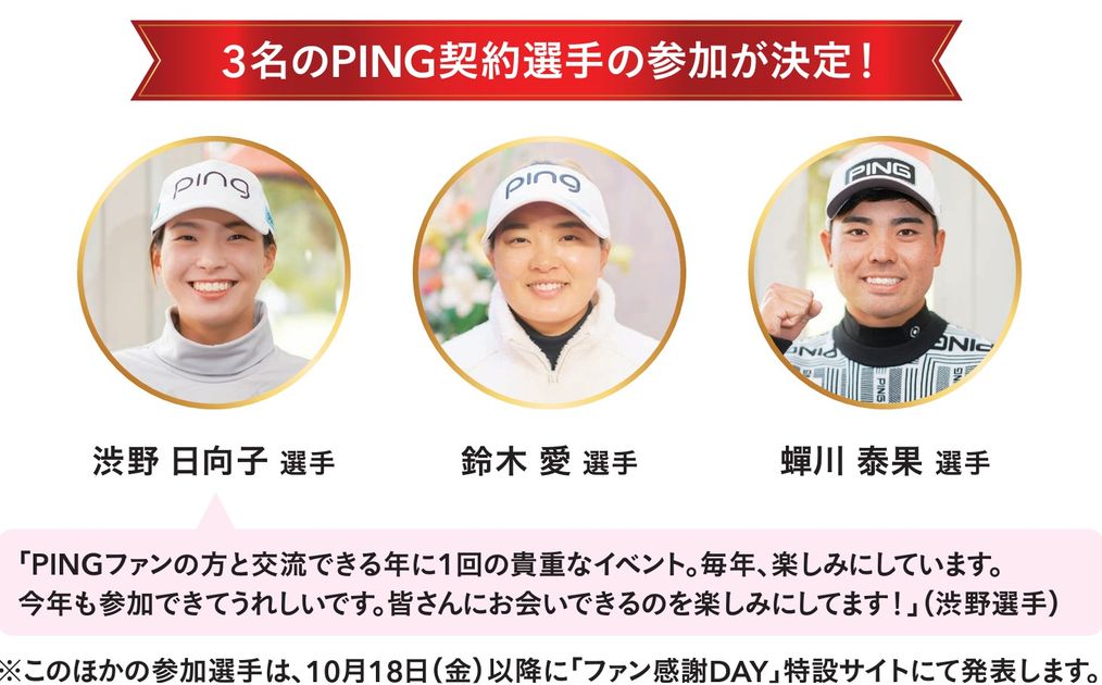 渋野日向子「今年も参加できて嬉しい」、毎年恒例『PINGファン感謝DAY