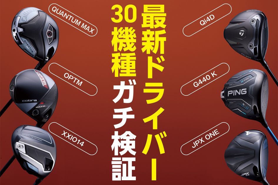 最新ドライバー30本の『やさしさ＆上がりやすさ』ベスト3を発表