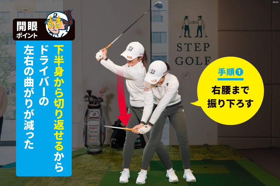 どこへ飛ぶか分からなかった…」渡邉彩香の手打ちを矯正したドリル 『2 