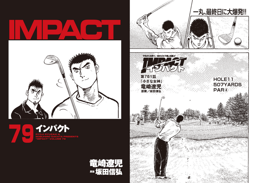 IMPACT 第781話 「小さな女神」 - ゴルフ総合サイト ALBA Net