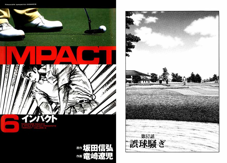 IMPACT 第57話「誤球騒ぎ」 - ゴルフ総合サイト ALBA Net