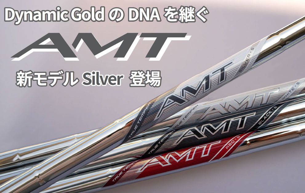 トゥルーテンパー　シャフト　AMTツアーホワイト AMT TOUR WHITE - トゥルーテンパースポーツインクジャパン