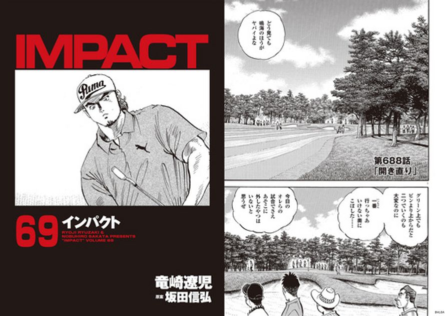 IMPACT 第688話 「開き直り」 - ゴルフ総合サイト ALBA Net