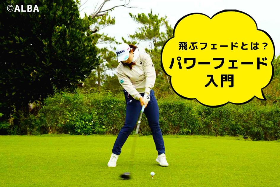 パワーフェードの打ち方を解説 飛んで曲がらない最強のフェードとは