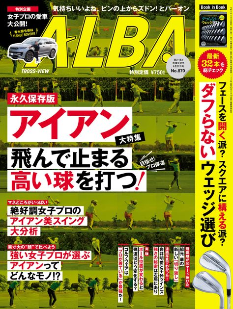 写真] ALBA870号（6月8日発売） 雑誌出版 の画像ギャラリー