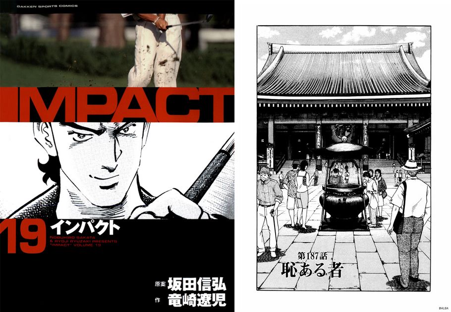 IMPACT 第187話「恥ある者」 - ゴルフ総合サイト ALBA Net