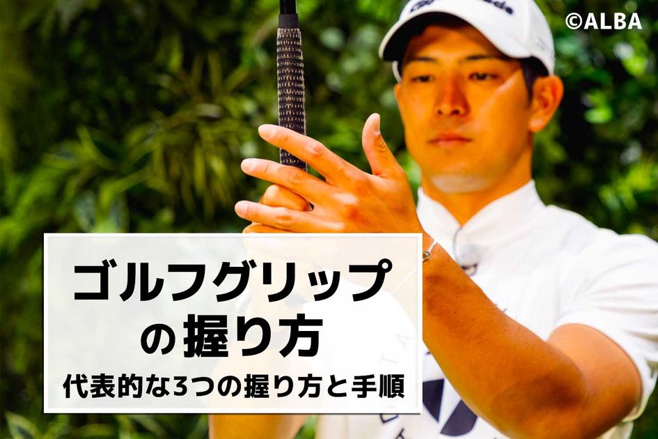 ゴルフグリップの正しい握り方とは？ 代表的な3つの握り方と手順、注意